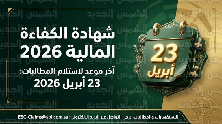 رابطة الدوري السعودي للمحترفين تعلن رسمياً المخطط الزمني لاستقبال مطالبات الأندية لشهادة الكفاءة المالية 2026