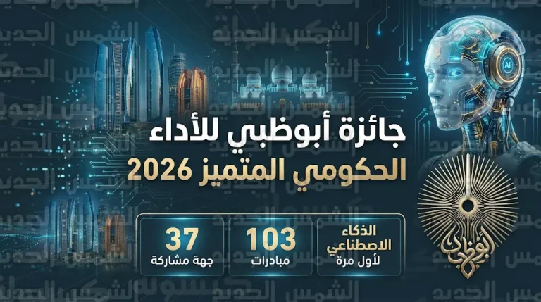 رسمياً.. إطلاق الدورة المطورة لجائزة أبوظبي للأداء الحكومي المتميز 2026 بمشاركة 37 جهة وتقنيات الذكاء الاصطناعي