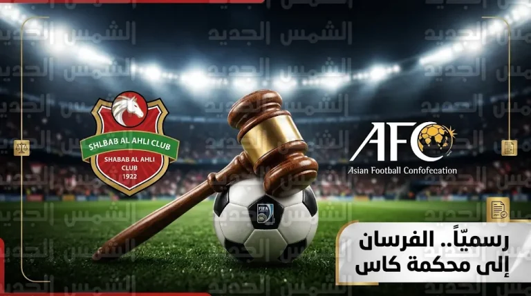 رسمياً.. الاتحاد الآسيوي يرفض احتجاج شباب الأهلي والإدارة تبدأ إجراءات التقاضي أمام محكمة التحكيم الرياضي