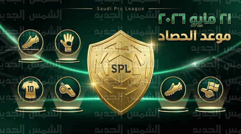 رسمياً.. رابطة الدوري السعودي تحدد 21 مايو موعداً لإعلان جوائز موسم 2025-2026