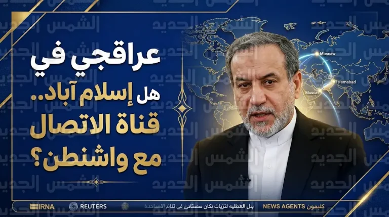 رصد فريق أمريكي في إسلام آباد تزامناً مع زيارة عراقجي ومؤشرات على قناة اتصال مباشرة بين طهران وواشنطن