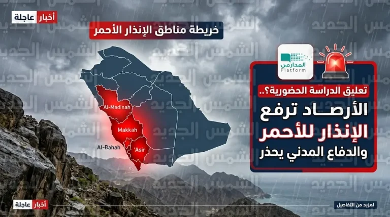 رفع الإنذار للأحمر في عدة مناطق بالمملكة وتنسيق لتحويل الدراسة عن بعد عبر منصة مدرستي لضمان سلامة الطلاب