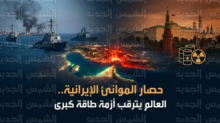 روسيا تعرض “الخيار النووي” لتفادي الانفجار بعد بدء الحصار الأمريكي للموانئ الإيرانية