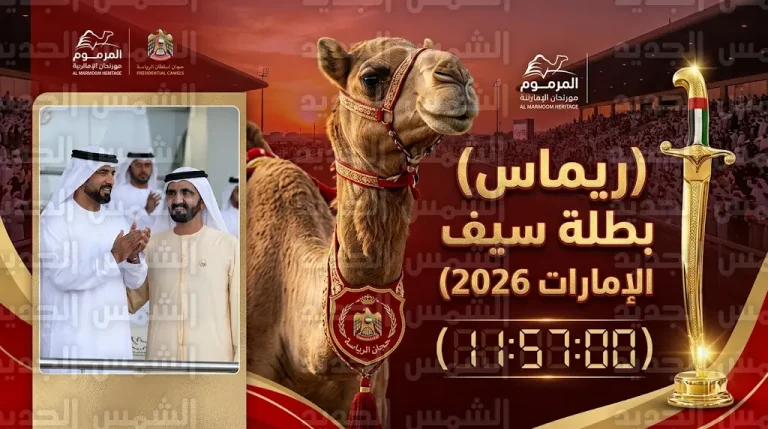 ريماس تهدي هجن الرئاسة سيف الإمارات في ختامي المرموم 2026 بتوقيت قياسي أذهل المتابعين