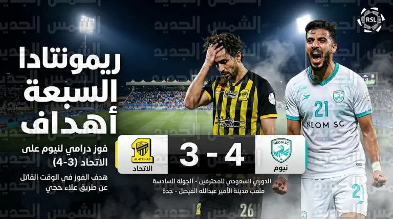 ريمونتادا السبعة أهداف.. نيوم يصعق الاتحاد بهدف قاتل في الوقت الضائع ويخطف فوزاً تاريخياً بجدة