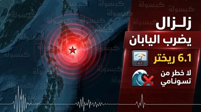 زلزال بقوة 6.1 درجات يضرب شمال اليابان ووكالة الأرصاد تحسم الجدل بشأن خطر التسونامي