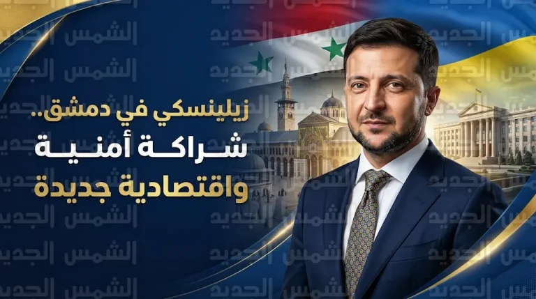 زيلينسكي يصل إلى العاصمة السورية دمشق في زيارة رسمية تاريخية لبحث ملفات الأمن وإعادة الإعمار