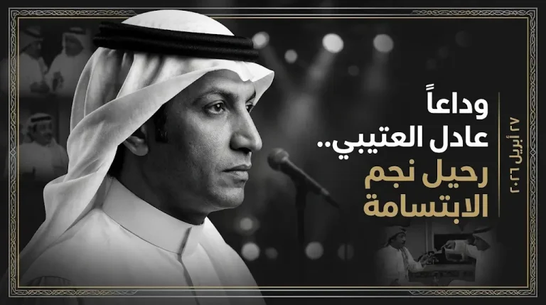 سبب وفاة عادل العتيبي الفنان السعودي وتفاصيل اللحظات الأخيرة وموعد الجنازة