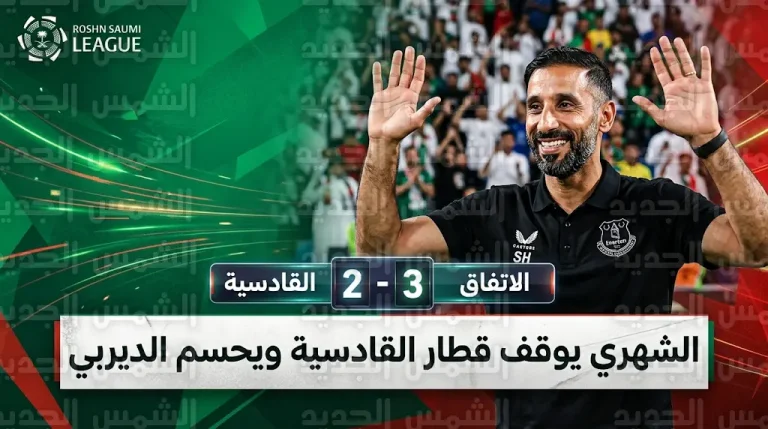 سعد الشهري يقود الاتفاق للفوز على القادسية ويقصي “بنو قادس” رسمياً من صراع لقب دوري روشن