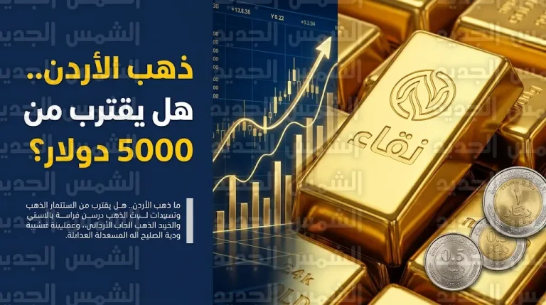 سعر الذهب اليوم في الأردن الأحد 12-4-2026 وتوقعات وصول الأوقية إلى 5000 دولار