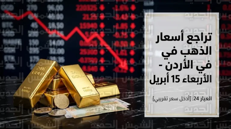 سعر الذهب اليوم في الأردن الأربعاء 15-4-2026.. هبوط عيار 21 والسبائك الذهبية
