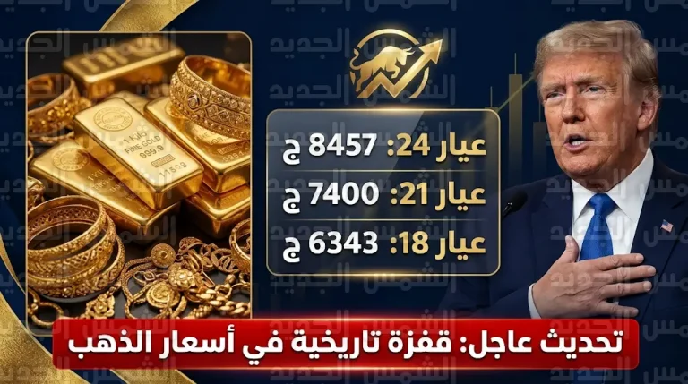 سعر الذهب اليوم في مصر الخميس 9-4-2026 وعيار 21 يسجل مستويات قياسية