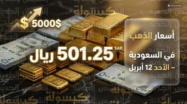 سعر الذهب في السعودية اليوم الأحد 12-4-2026 وقائمة أسعار السبائك والعيارات الأكثر تداولاً