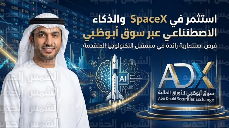 سوق أبوظبي للأوراق المالية يدرج صندوق AGIX للاستثمار في SpaceX وAnthropic وتقنيات الذكاء الاصطناعي