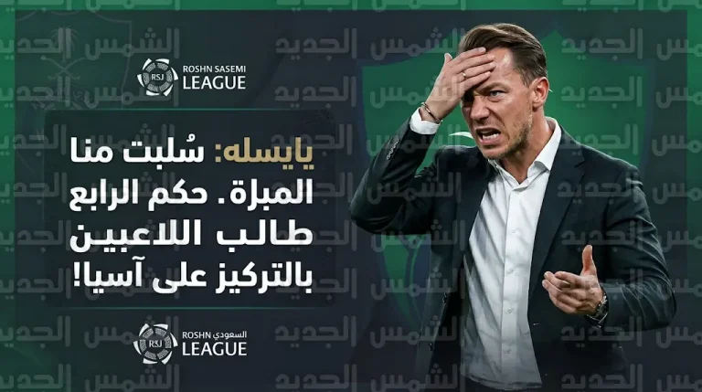 “سُلبت منا المباراة”.. غضب يايسله من الحكم الرابع بعد مطالبة لاعبي الأهلي بالتركيز على آسيا