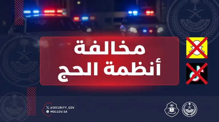 شرطة مكة تقبض على 5 مقيمين وثقوا مخالفتهم لأنظمة الحج 1447 هـ عبر مواقع التواصل الاجتماعي