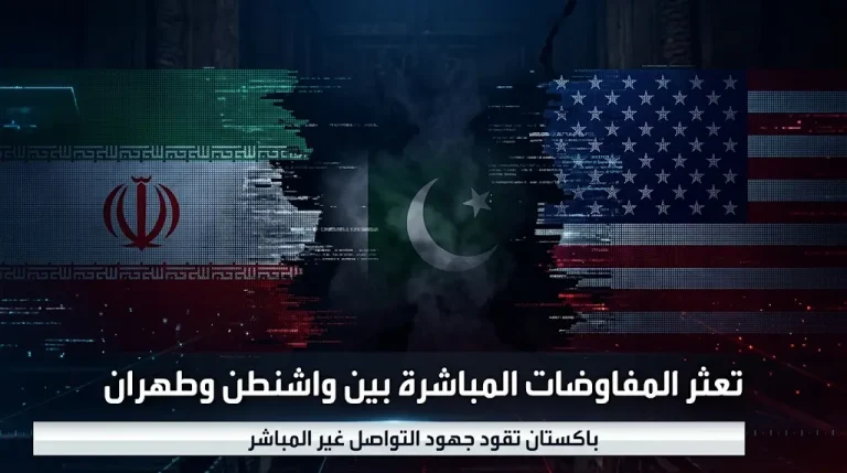 شروط العودة لطاولة الاجتماعات المباشرة بين أمريكا وإيران بعد تعثر مسار الدبلوماسية المباشرة