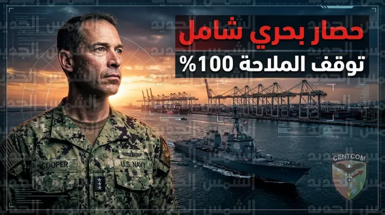 شلل تام في الاقتصاد الإيراني بعد تنفيذ قرار الرئيس ترامب بفرض حصار بحري أمريكي مطبق على موانئ طهران