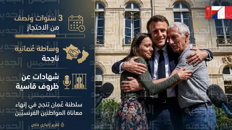 شهادات حية تروي تفاصيل الأيام القاسية للفرنسيين العائدين من إيران بعد سنوات من الاحتجاز والتهديد