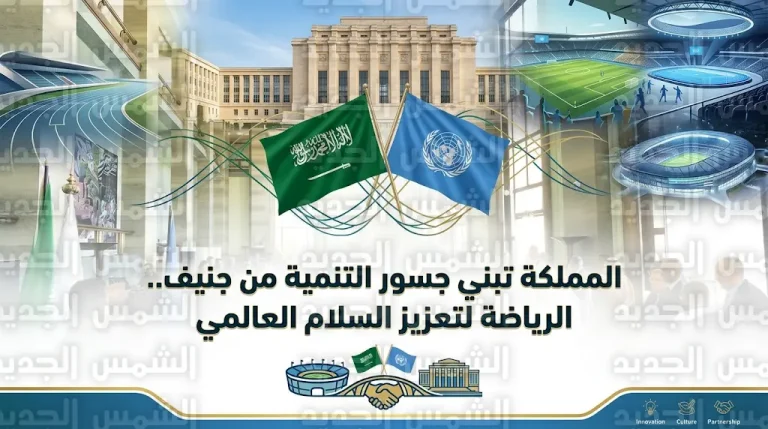 ضمن مستهدفات رؤية 2030.. البعثة السعودية في جنيف تستعرض دور الرياضة في التنمية المستدامة بالشراكة مع الأمم المتحدة