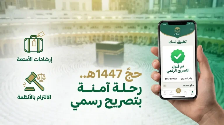 ضوابط وإرشادات الحج 1447هـ وآلية التأكد من صحة التصريح الرقمي عبر تطبيق نسك