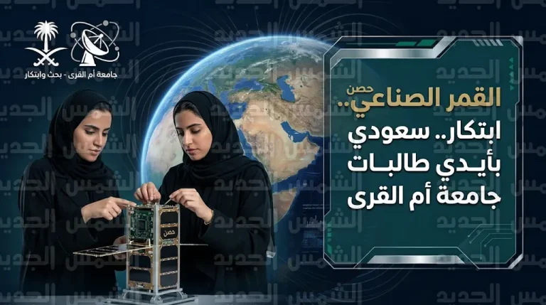 طالبات جامعة أم القرى يبتكرن القمر الصناعي حصن لحماية البنية التحتية للمملكة