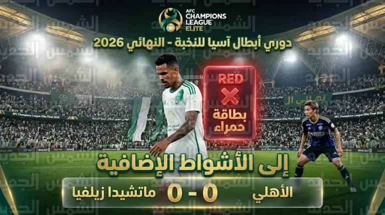 طرد زكريا هوساوي يربك حسابات الأهلي أمام ماتشيدا زيلفيا في نهائي دوري أبطال آسيا للنخبة
