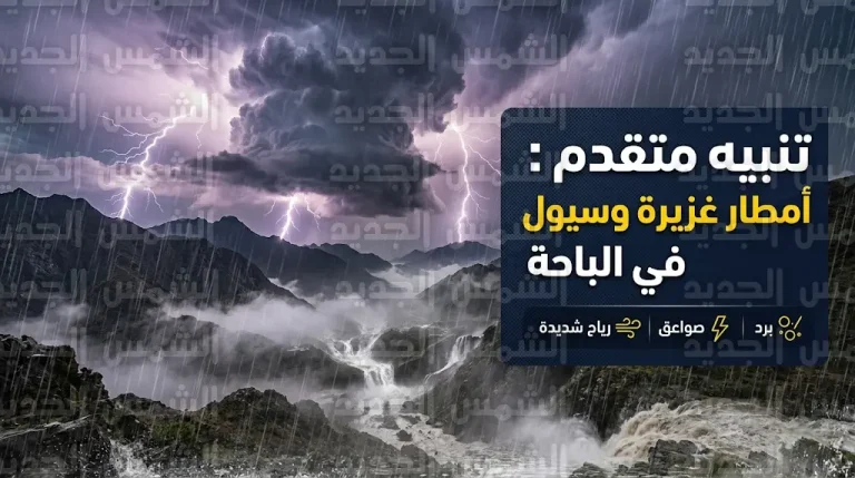 طقس الباحة اليوم الاثنين 13 أبريل 2026: تنبيه متقدم من أمطار غزيرة وسيول وصواعق رعدية