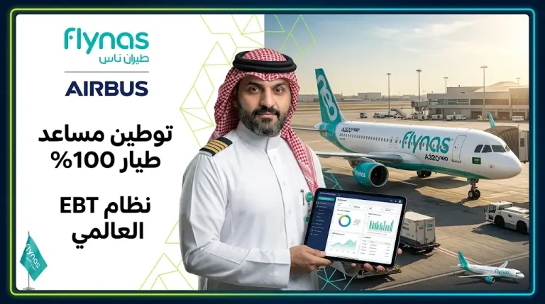 طيران ناس يعلن توطين وظيفة مساعد طيار بالكامل وبدء التدريب الرقمي عبر منصة Airbus MATe Suite