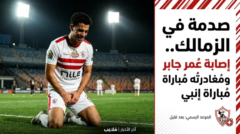 عاجل.. إصابة عمر جابر في مباراة الزمالك وإنبي بالدوري المصري 2026: تفاصيل حالته الصحية والتبديل الاضطراري