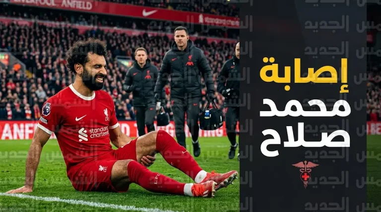 عاجل.. إصابة محمد صلاح وخروجه من مباراة ليفربول وكريستال بالاس اليوم (أبريل 2026 – 1447)