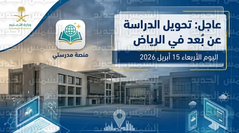 عاجل.. تعليم الرياض يقرر تحويل الدراسة عن بعد اليوم الأربعاء 15 أبريل 2026 بسبب الحالة الجوية