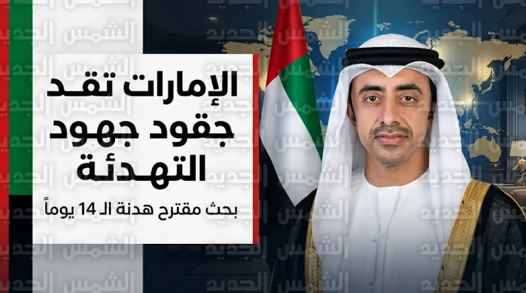 عبدالله بن زايد يقود حراكاً دبلوماسياً دولياً لدعم التهدئة وبحث تفاصيل هدنة الأسبوعين