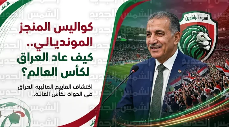 عدنان درجال يكشف كواليس تأهل العراق لمونديال 2026 وسر “نقطة التحول” في مسيرة أسود الرافدين