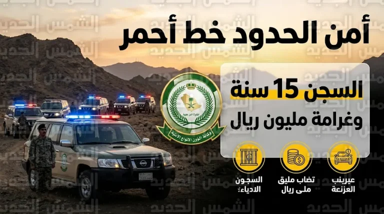 عقوبات تصل للسجن 15 عاماً وغرامة مليون ريال لمواطن ضبط بنقل مخالفين لنظام أمن الحدود في جازان