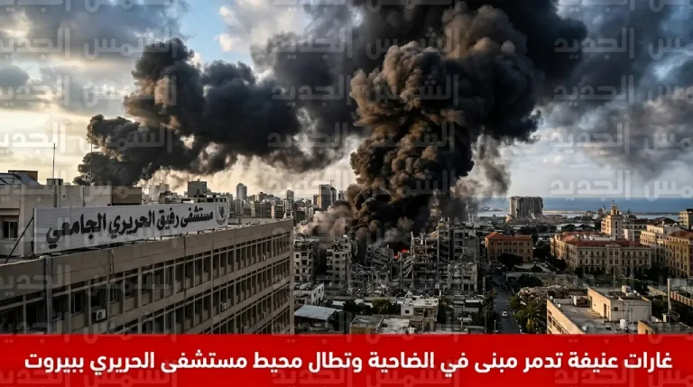 غارات إسرائيلية تدمر مبنى سكنياً في الغبيري وتطال محيط مستشفى رفيق الحريري الجامعي ببيروت
