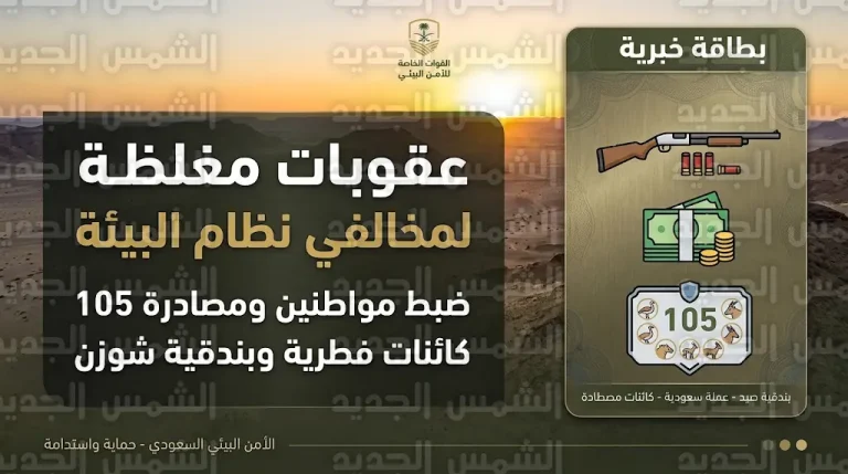 غرامات تصل لـ 100 ألف ريال.. الأمن البيئي يضبط مواطنين بحوزتهما بندقية شوزن و105 كائنات فطرية