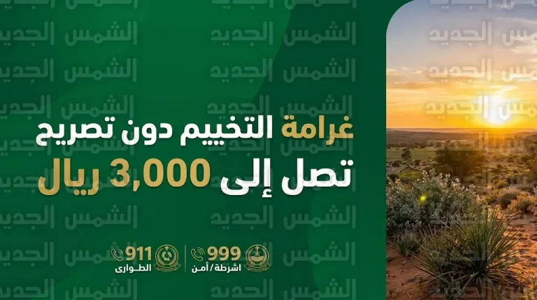 غرامة التخييم دون ترخيص 2026 تصل إلى 3000 ريال بعد ضبط مخالف في محمية الملك عبدالعزيز