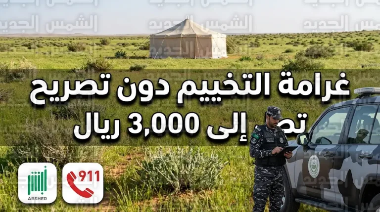 غرامة التخييم دون ترخيص في المحميات الملكية تصل لـ 3000 ريال والأمن البيئي يضبط مخالفاً