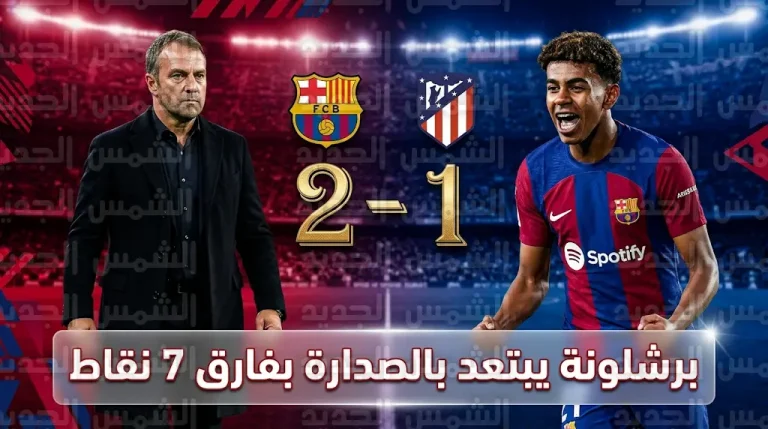 غضب لامين يامال وجدل الفار يشعلان فوز برشلونة الدرامي على أتلتيكو مدريد في الليغا