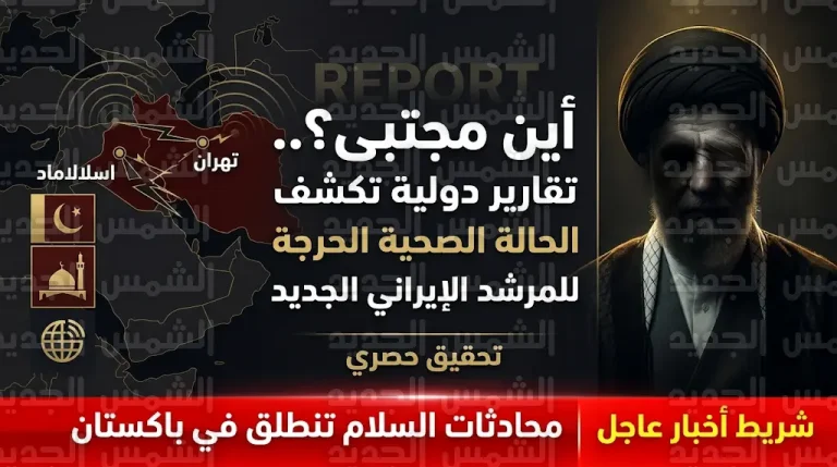 غموض حول الحالة الصحية لمجتبى خامنئي وتقارير استخباراتية تكشف تفاصيل إصاباته البالغة وتشوه وجهه