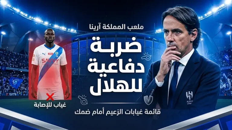 غيابات الهلال أمام ضمك في الجولة 30 من دوري روشن: كوليبالي يغيب و4 استبعادات بقرار من إنزاجي