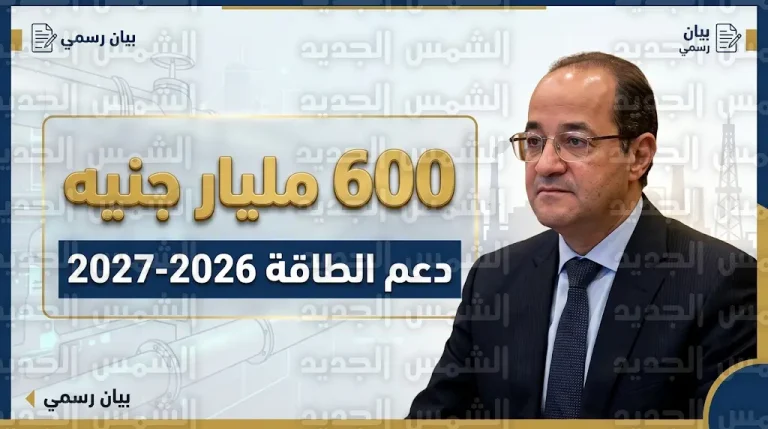 فاتورة دعم الطاقة في مصر تقفز إلى 600 مليار جنيه لمواجهة ارتفاع تكاليف استيراد الوقود عالمياً