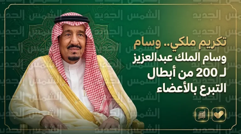 قائمة أسماء المواطنين والمواطنات المكرمين بـ وسام الملك عبدالعزيز لتبرعهم بالأعضاء