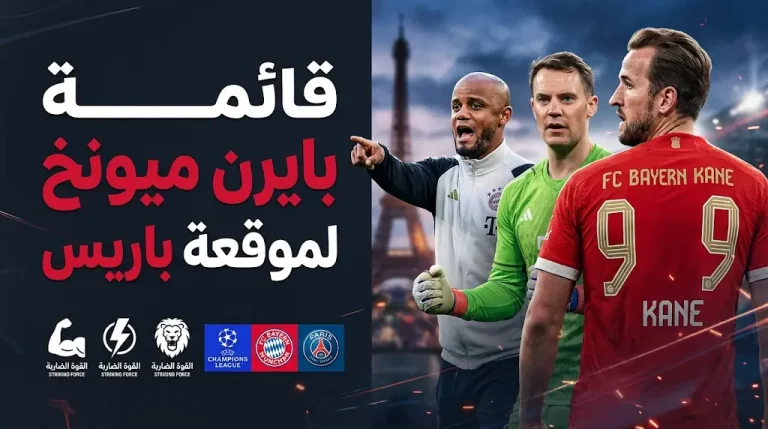 قائمة بايرن ميونخ لمباراة باريس سان جيرمان في ذهاب نصف نهائي دوري أبطال أوروبا 2026