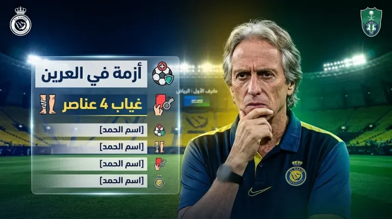 قائمة غيابات النصر أمام الأهلي في دوري روشن: أزمة في حراسة المرمى واستبعاد إينيجو مارتينيز بقرار فني