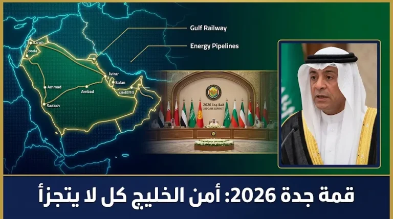 قادة دول الخليج يؤكدون في قمة جدة على وحدة المصير وتفعيل اتفاقية الدفاع المشترك لمواجهة التهديدات الإقليمية