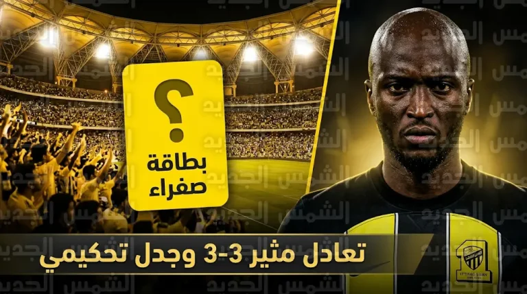 قرار تحكيمي ينجي دانيلو بيريرا من الطرد ويغير مسار مباراة الاتحاد ونيوم
