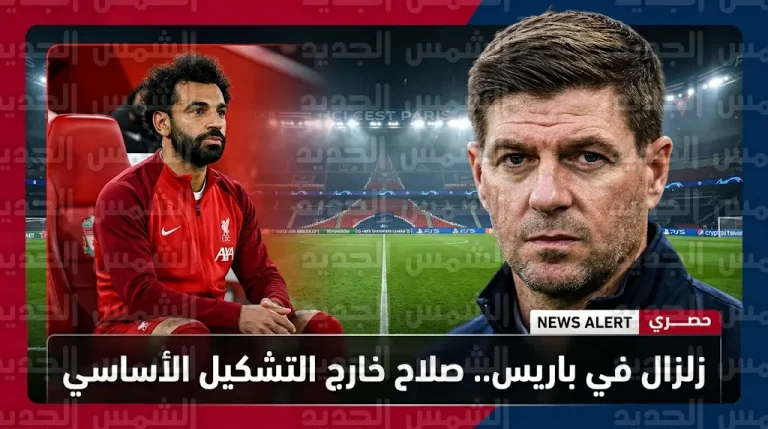 قرار مفاجئ من آرني سلوت باستبعاد محمد صلاح من تشكيل ليفربول الأساسي أمام باريس سان جيرمان