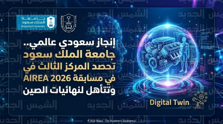 قسم الإعلام بجامعة الملك سعود يبتكر التوأم الرقمي في الميتافيرس ويحصد جائزة دولية في المسابقة العالمية للذكاء الاصطناعي